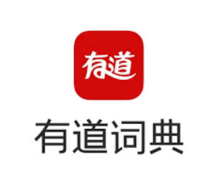 有道词典与有道翻译区别解析：选哪款更合适？