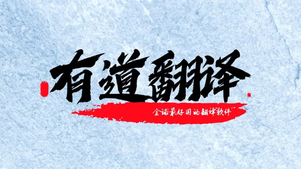 有道词典发音不标准？纠正技巧全解析